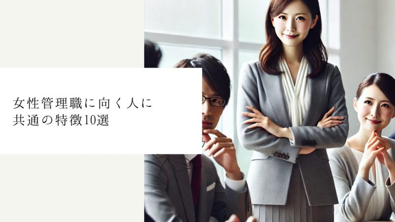 女性管理職に向く人に共通の特徴10選