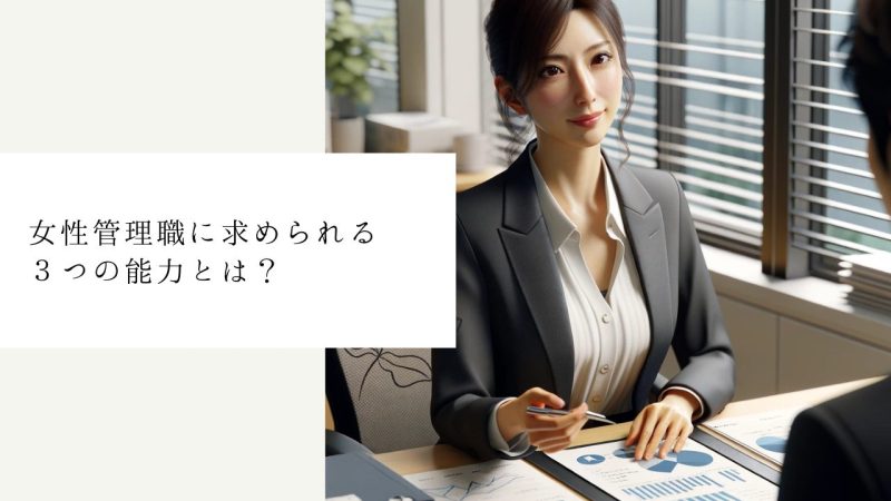 女性管理職に求められる3つの能力とは?