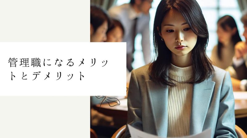 管理職になるメリットとデメリット