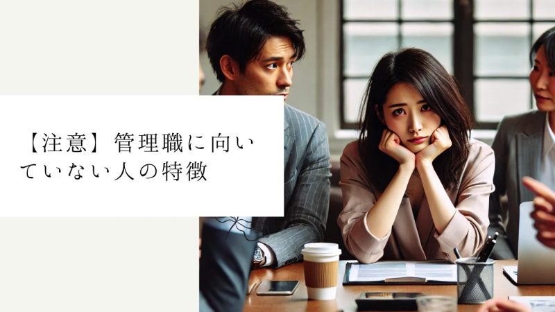 【注意】管理職に向いていない人の特徴
