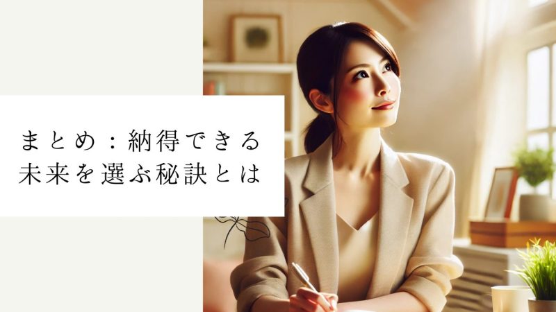 まとめ:納得できる未来を選ぶ秘訣とは