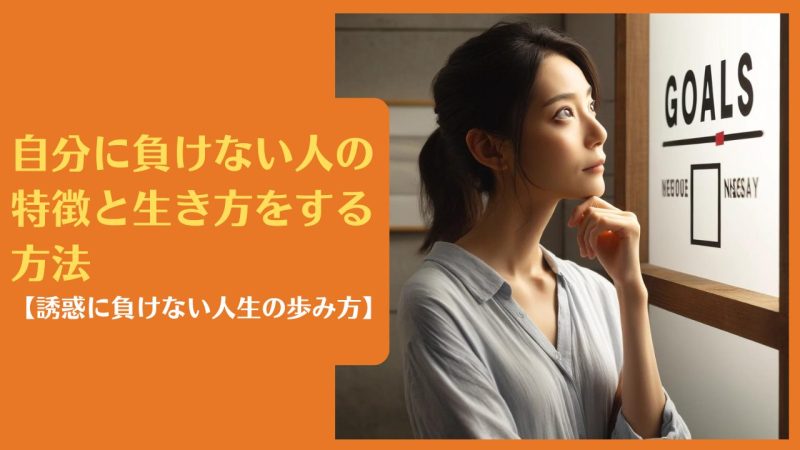 自分に負けない人の特徴と生き方をする方法【誘惑に負けない人生の歩み方】