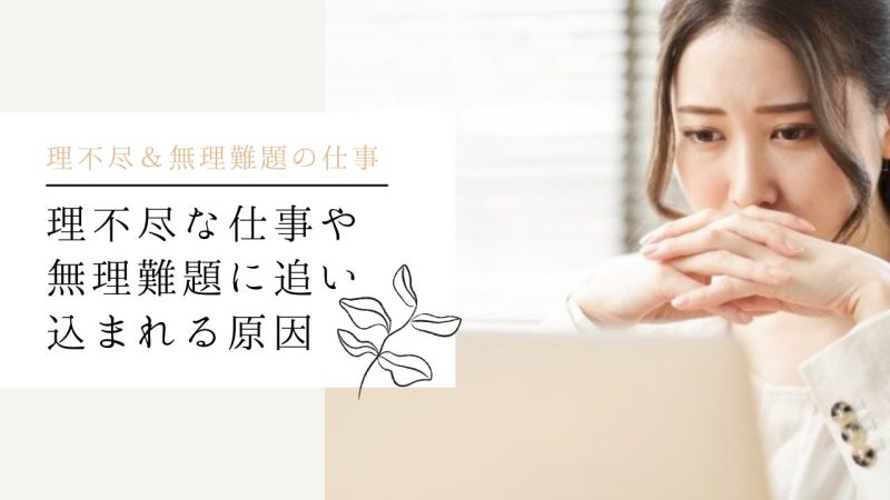 理不尽な仕事や無理難題に追い込まれる原因