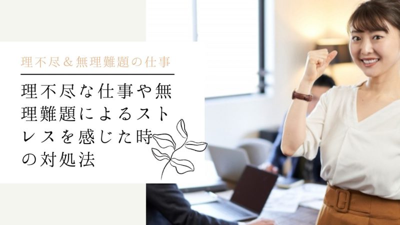 理不尽な仕事や無理難題によるストレスを感じた時の対処法
