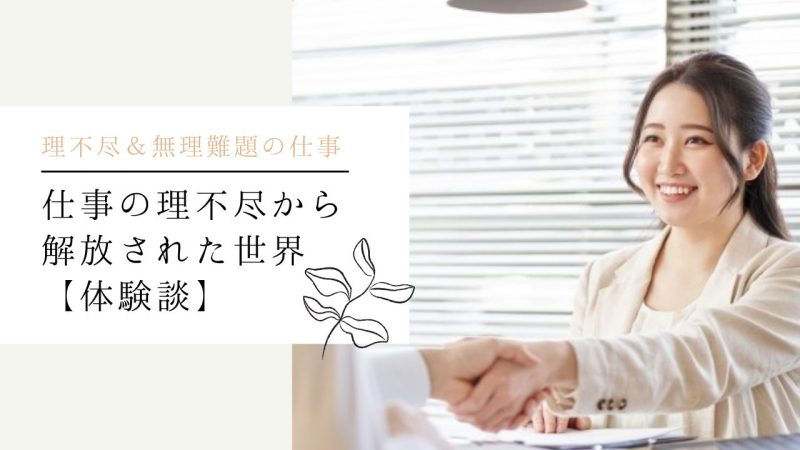 仕事の理不尽から解放された世界【体験談】