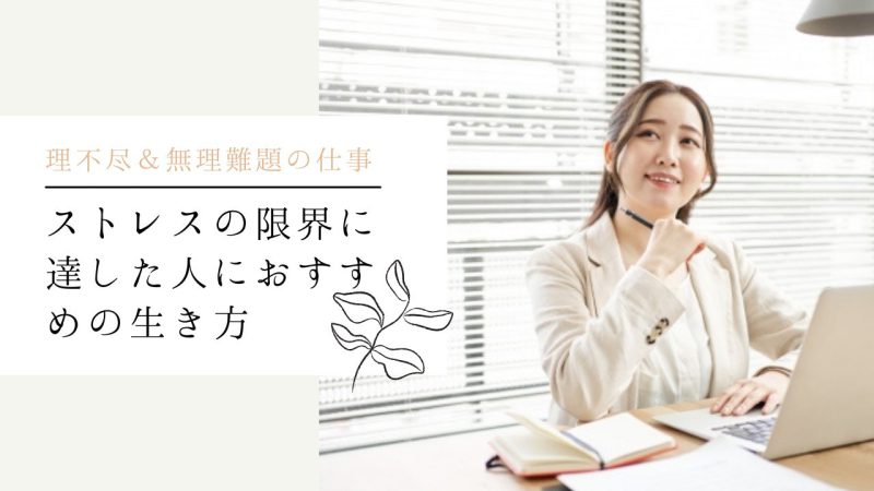 ストレスの限界に達した人におすすめの生き方