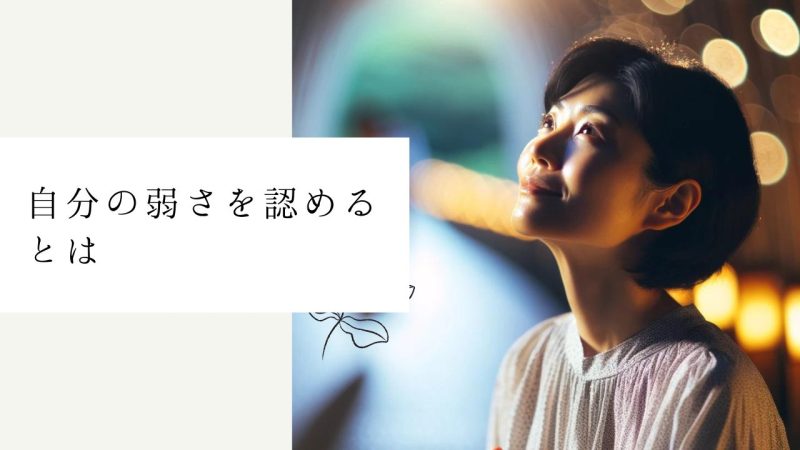 自分の弱さを認めるとは