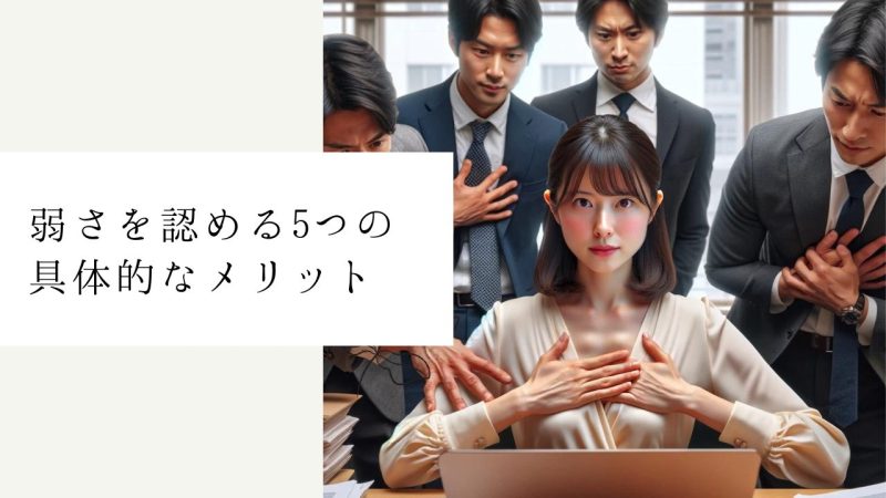 弱さを認める5つの具体的なメリット