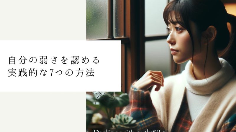 自分の弱さを認める実践的な7つの方法