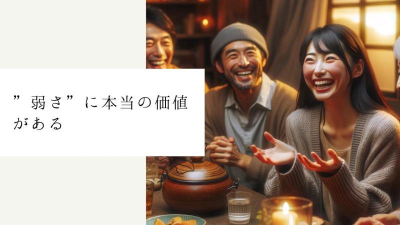 ”弱さ”に本当の価値がある