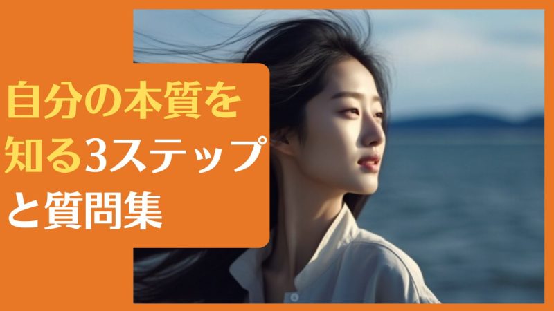 自分の本質を知る3ステップと質問集【自分の真価を発見する方法】やりたい事の追求も実現!