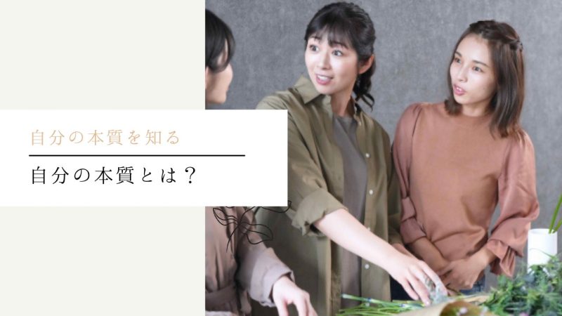 自分の本質とは?