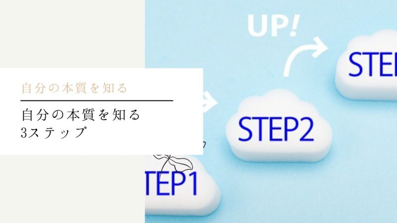 自分の本質を知る3ステップ