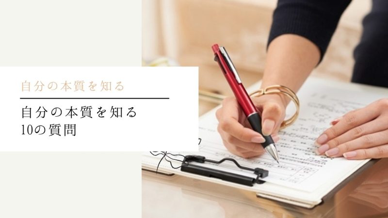 自分の本質を知る10の質問