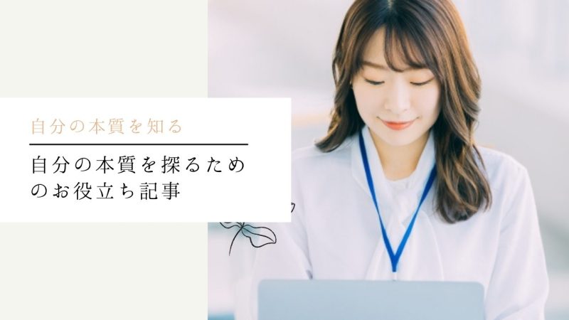 自分の本質を探るためのお役立ち記事