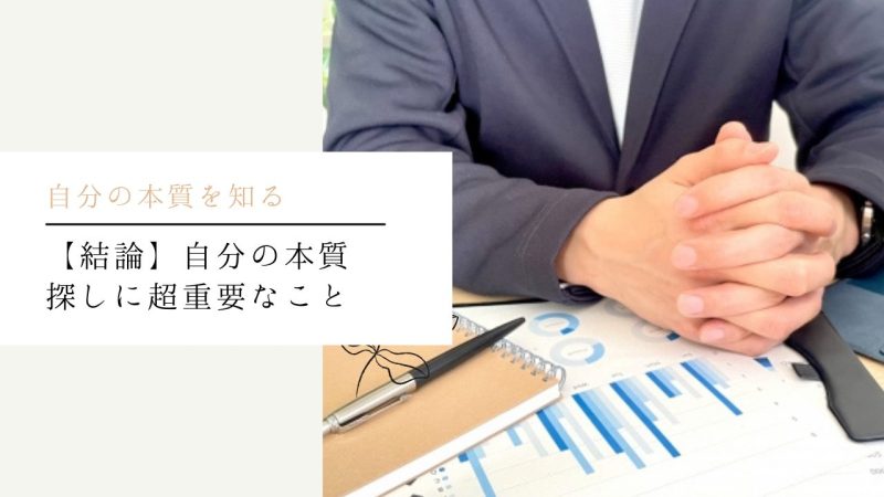 【結論】自分の本質探しに超重要なこと