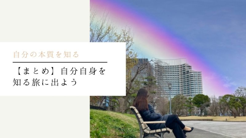 【まとめ】自分自身を知る旅に出よう