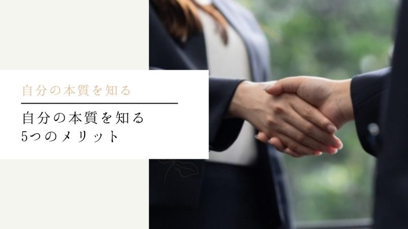 自分の本質を知る5つのメリット