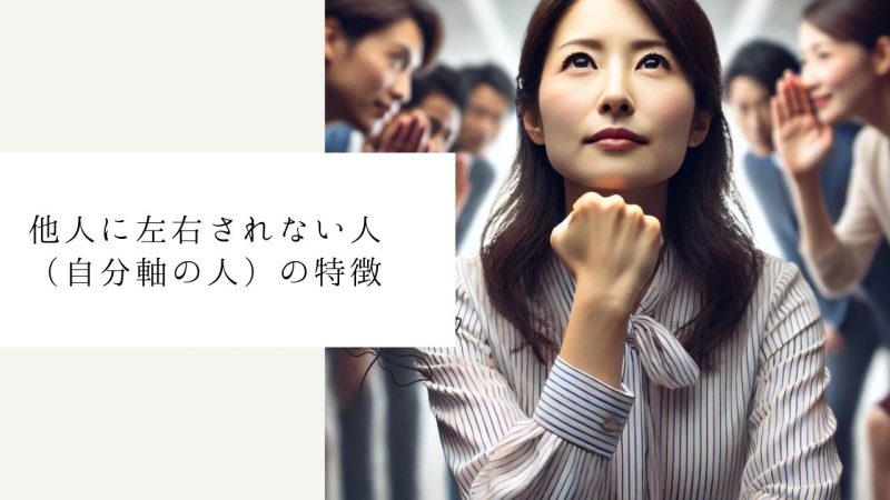 他人に左右されない人(自分軸の人)の特徴7選