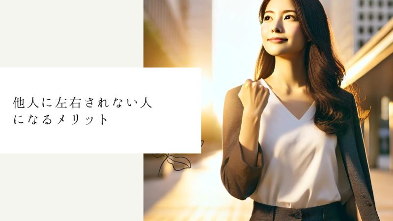 他人に左右されない人になるメリット