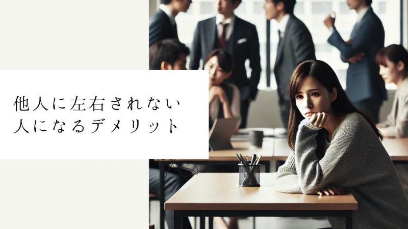 他人に左右されない人になるデメリット