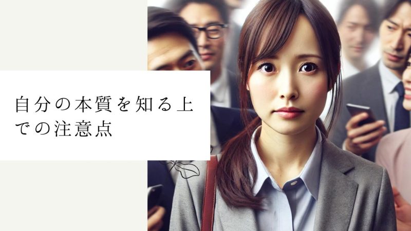 自分の本質を知る上での注意点
