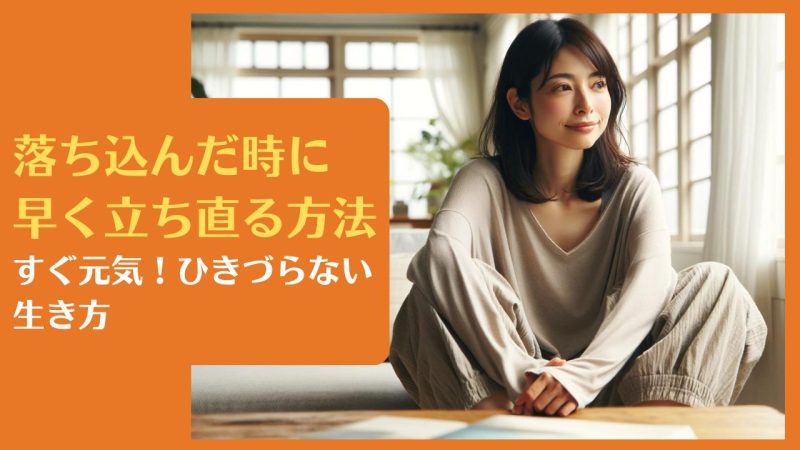 落ち込んだ時に早く立ち直る方法|すぐ元気!ひきづらない生き方【仕事&失恋に使えます】