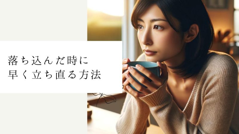 落ち込んだ時に早く立ち直る方法