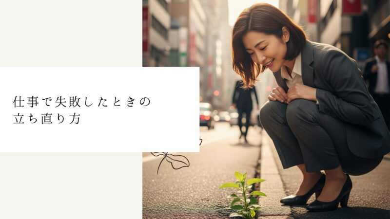 仕事で失敗したときの立ち直り方