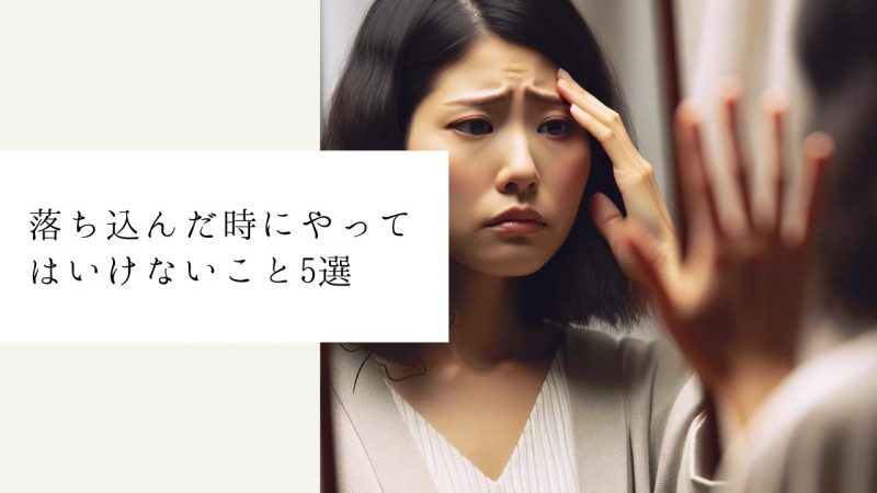 落ち込んだ時にやってはいけないこと5選