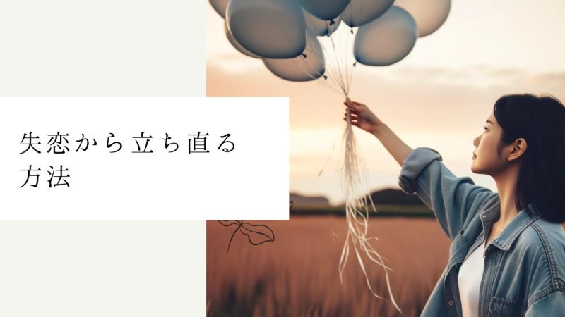 失恋から立ち直る方法