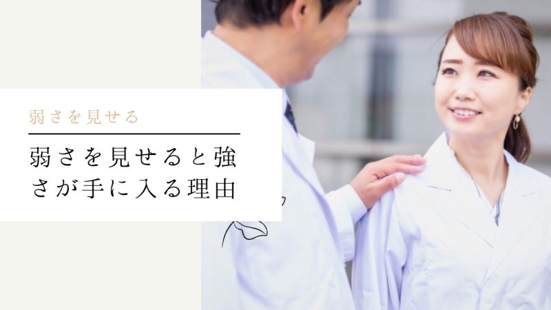 弱さを見せると強さが手に入る理由