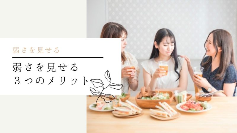 弱さを見せる３つのメリット