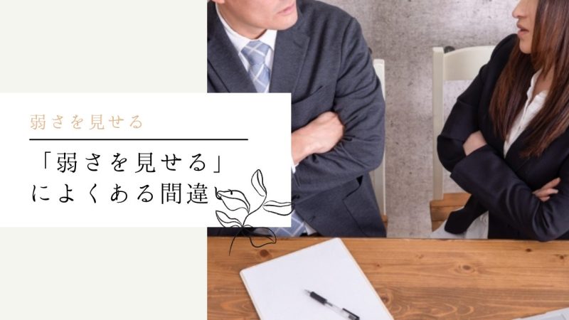 「弱さを見せる」によくある間違い