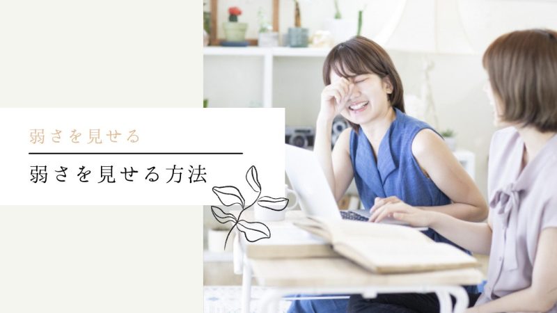 弱さを見せる方法