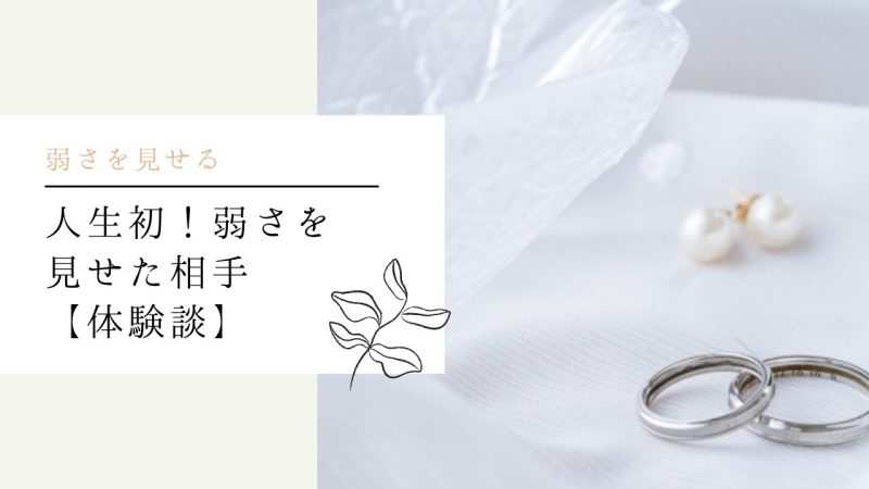 人生初！弱さを見せた相手【体験談】