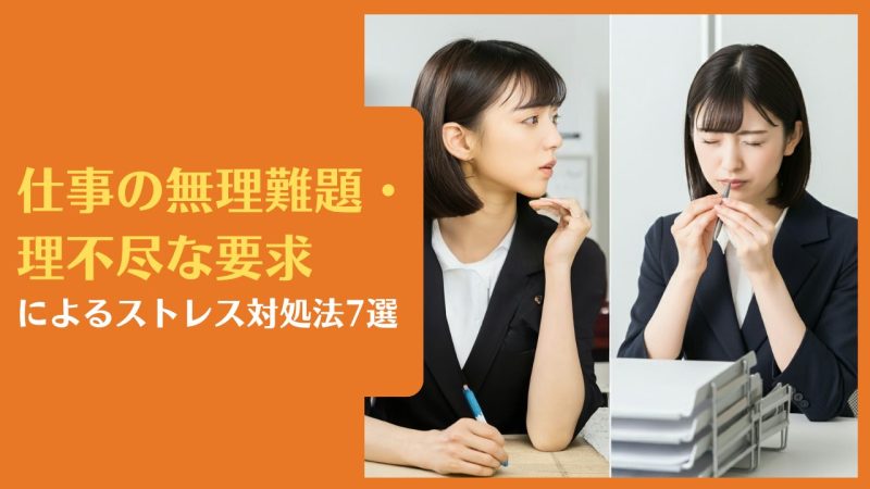 仕事の無理難題・理不尽な要求によるストレス対処法7選|追い込まれる5つの原因