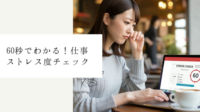 60秒でわかる!仕事ストレス度チェック
