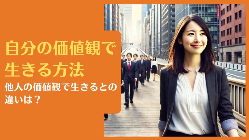 自分の価値観で生きる方法|他人の価値観で生きるとの違いは?【5分でわかる価値観診断】