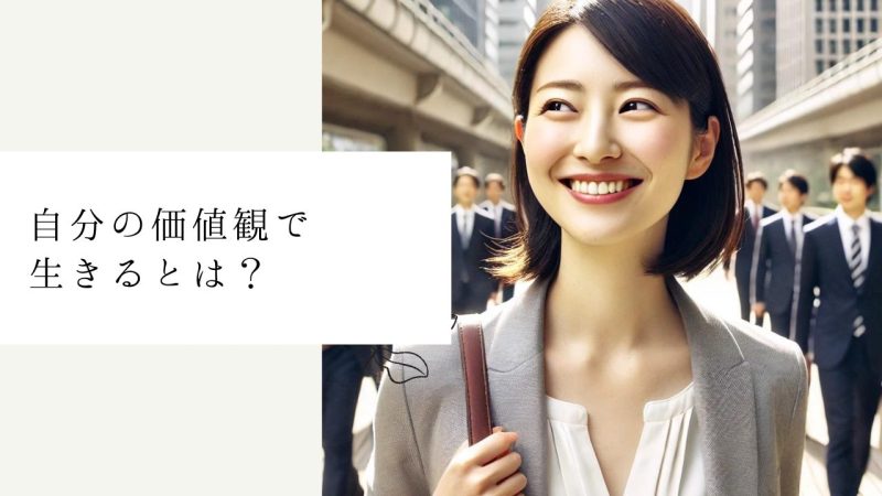 自分の価値観で生きるとは?