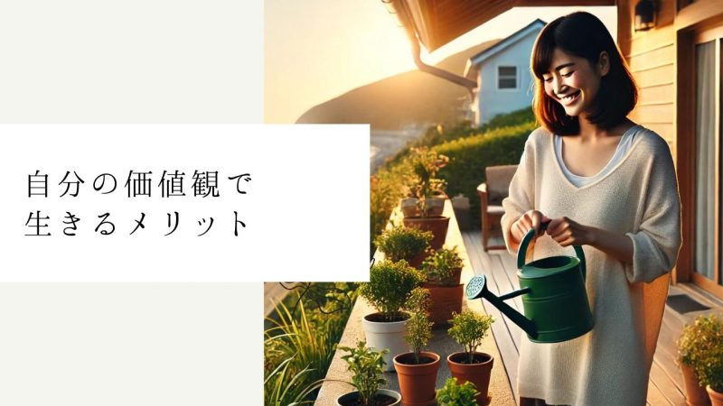 自分の価値観で生きるメリット