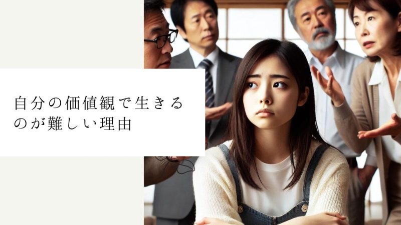 自分の価値観で生きるのが難しい理由