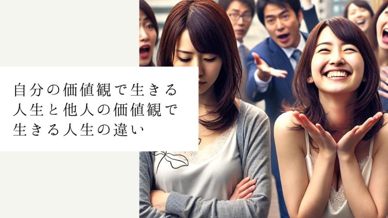 自分の価値観で生きる人生と他人の価値観で生きる人生の違い