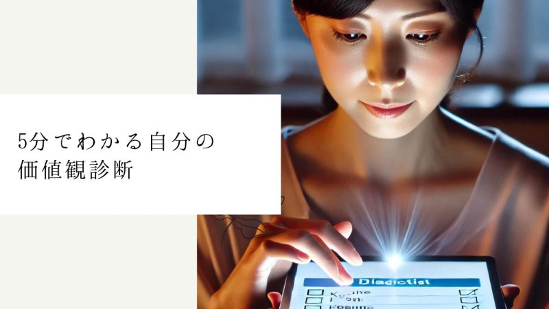 5分でわかる自分の価値観診断