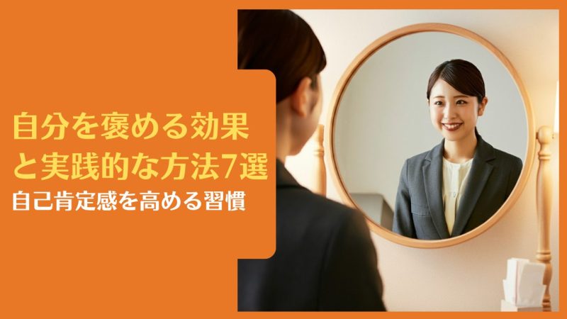 自分を褒める効果と実践的な方法7選|自己肯定感を高める習慣