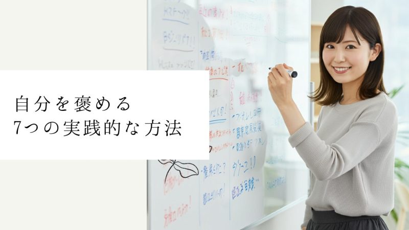 自分を褒める7つの実践的な方法