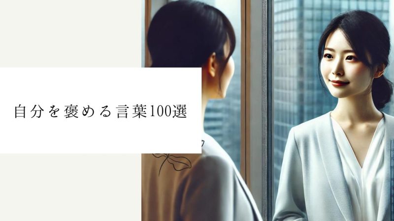 自分を褒める言葉100選