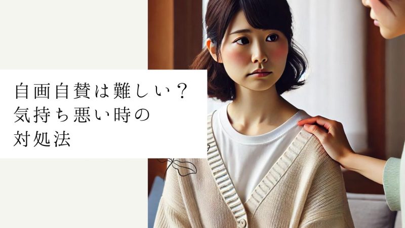 自画自賛は難しい?気持ち悪い時の対処法