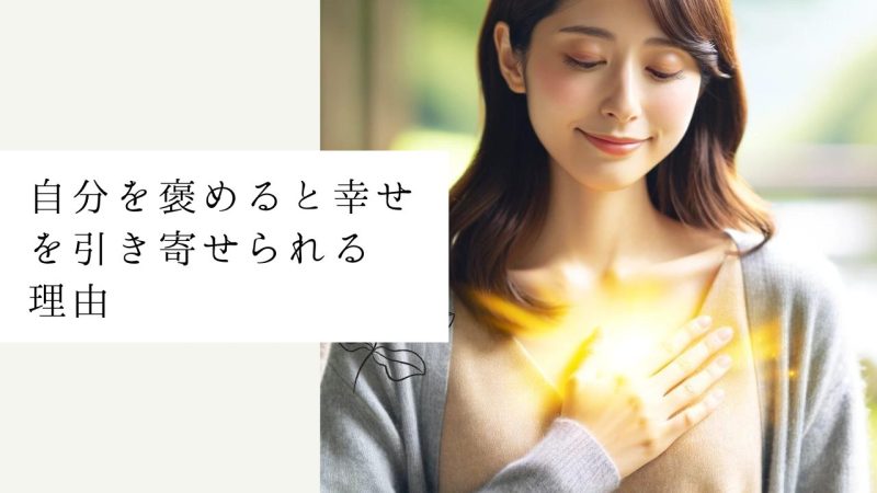 自分を褒めると幸せを引き寄せられる理由