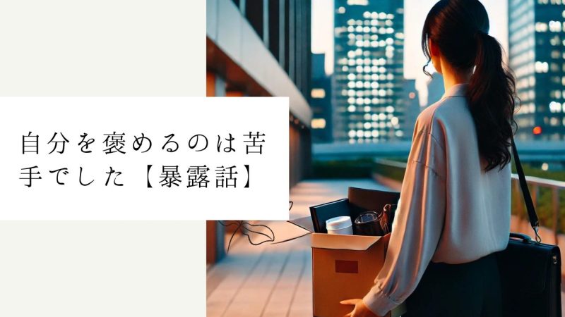 自分を褒めるのは苦手でした【暴露話】